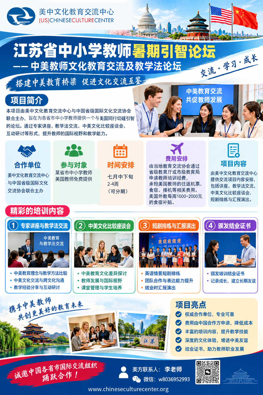 美中文化教育交流中心中文宣传单：江苏省中小学教师暑期引智论坛（中美教师文化教育交流及教学法论坛），含项目简介、合作单位、时间与费用安排、培训内容与项目亮点。